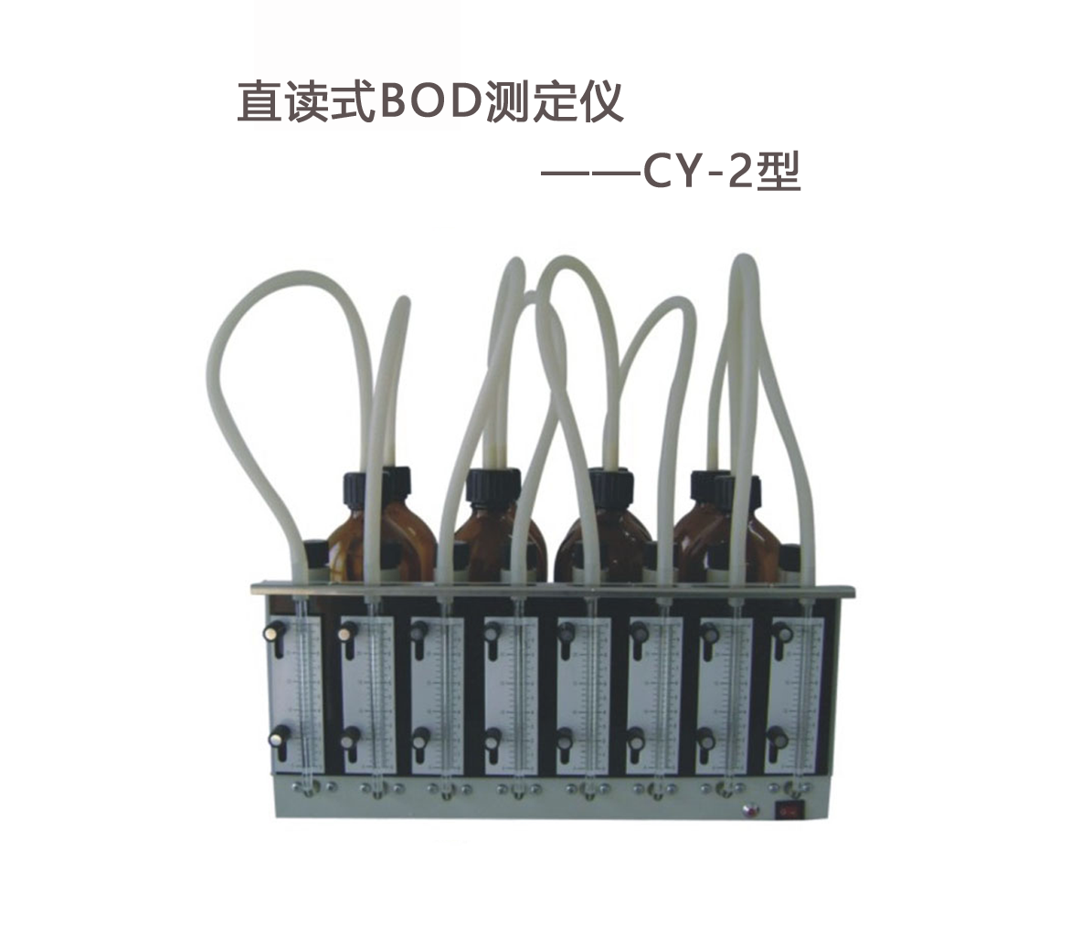 BOD測定儀的操作步驟！