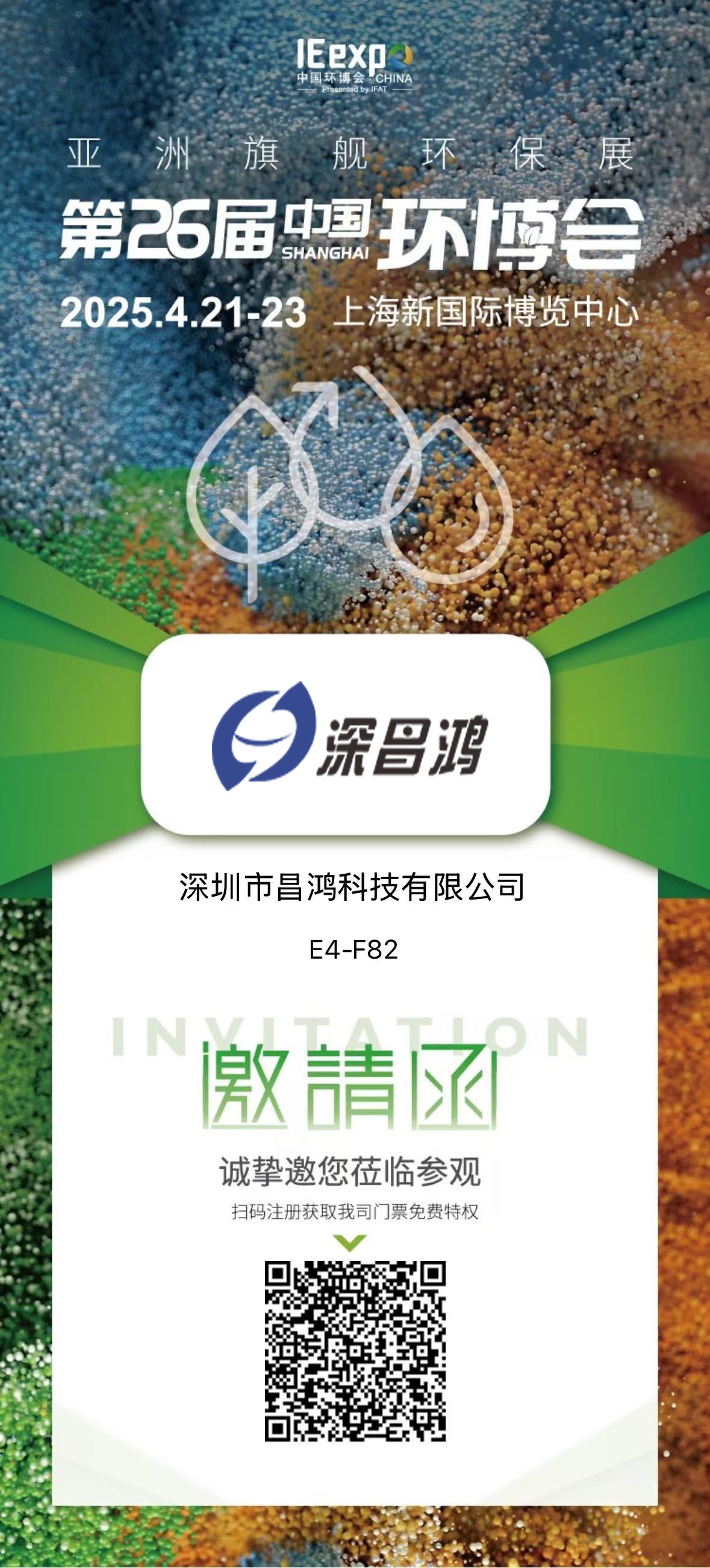 上海環(huán)博會(huì) 4月21-23 深昌鴻邀您來(lái)看！